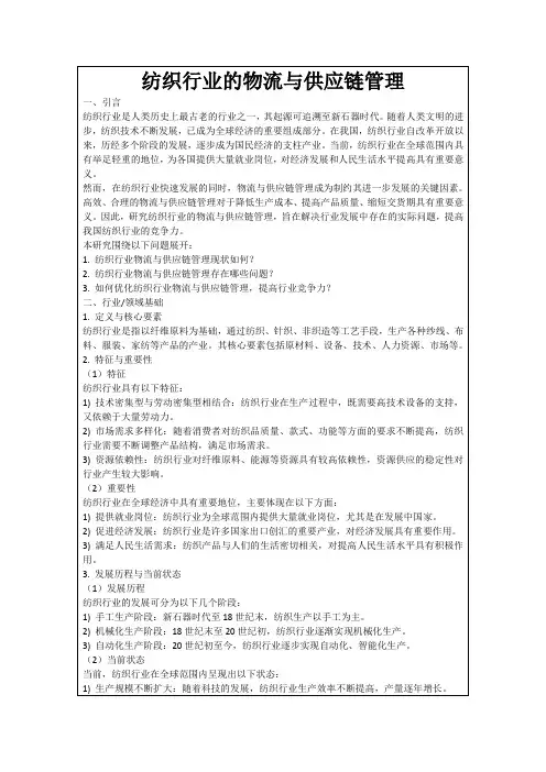 纺织行业的物流与供应链管理