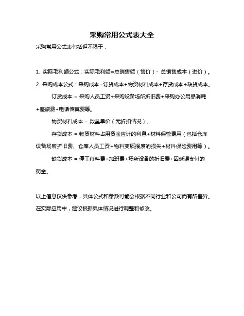 采购常用公式表大全