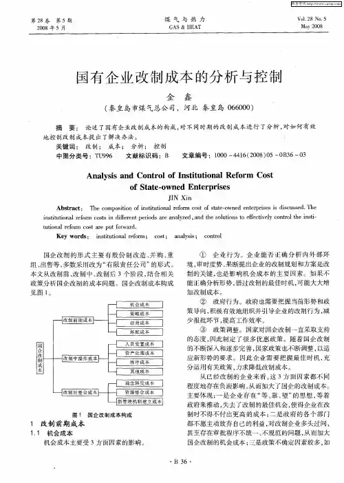 国有企业改制成本的分析与控制