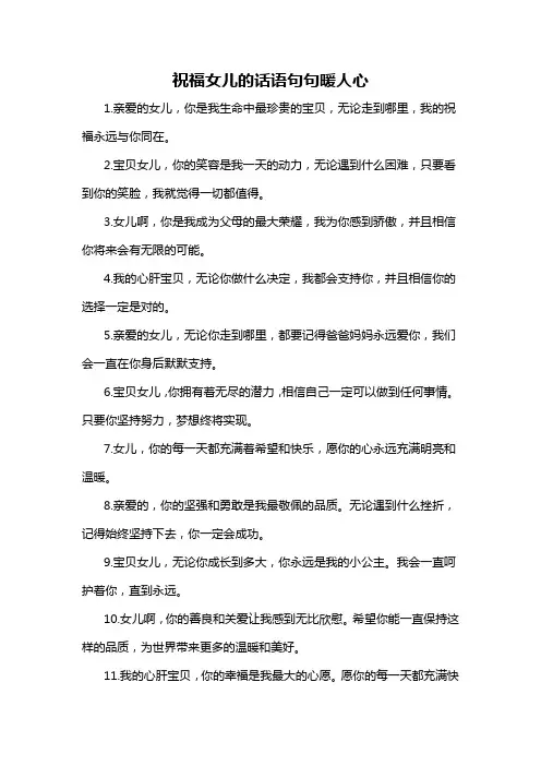 祝福女儿的话语句句暖人心