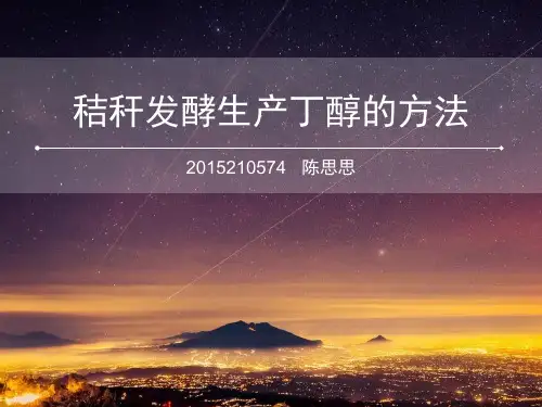微生物发酵生产丁醇