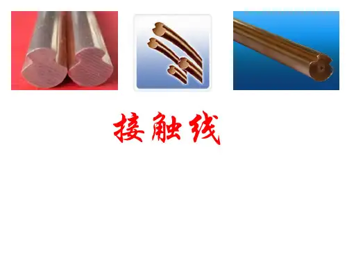 接触线.ppt