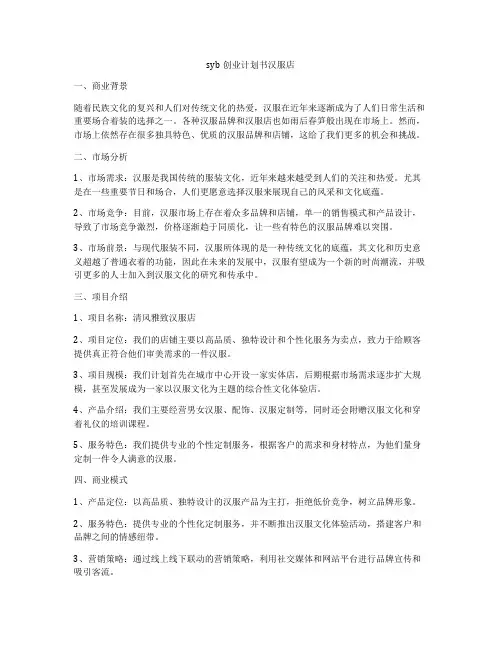 syb创业计划书汉服店