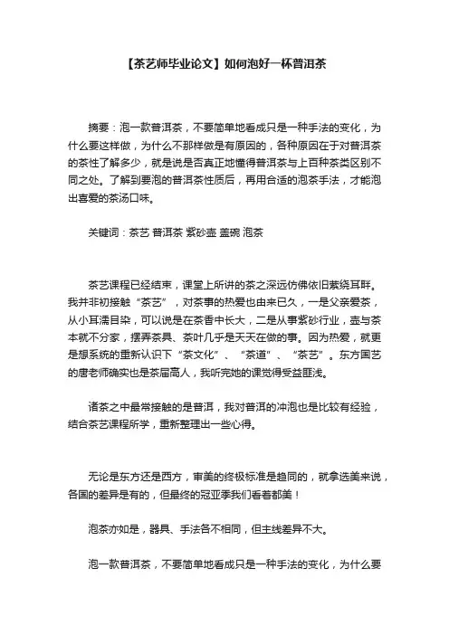 【茶艺师毕业论文】如何泡好一杯普洱茶