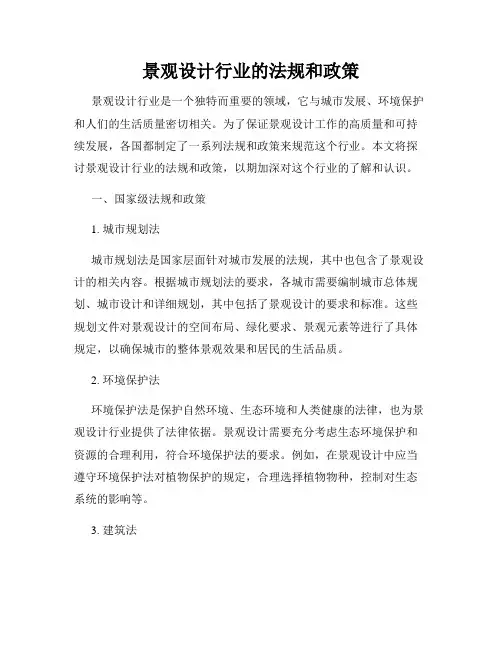 景观设计行业的法规和政策