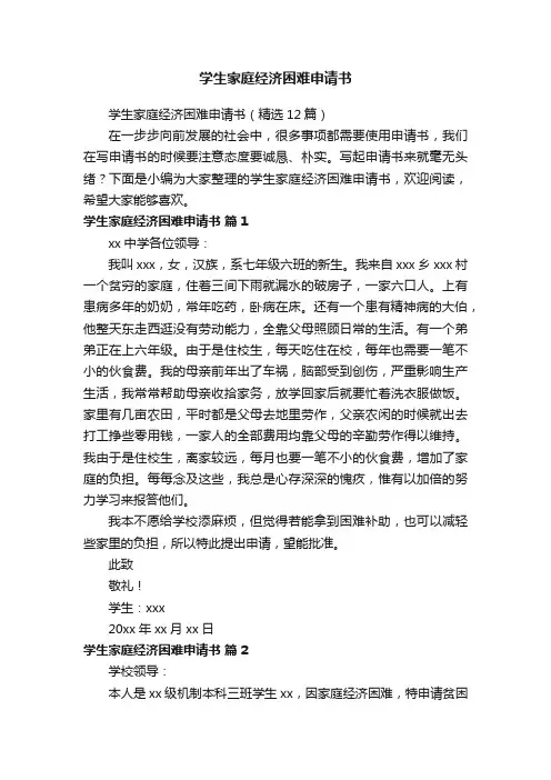 学生家庭经济困难申请书（精选12篇）