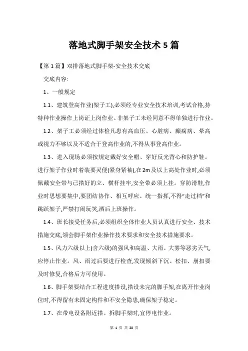 落地式脚手架安全技术5篇