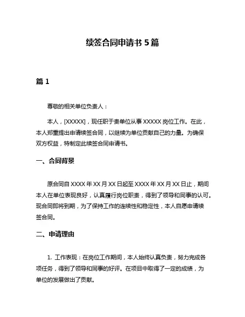 续签合同申请书5篇