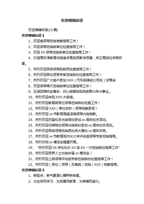 欢迎横幅标语（15篇）