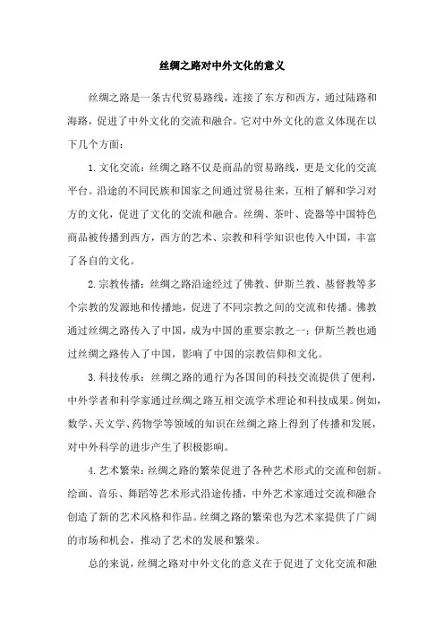 丝绸之路对中外文化的意义