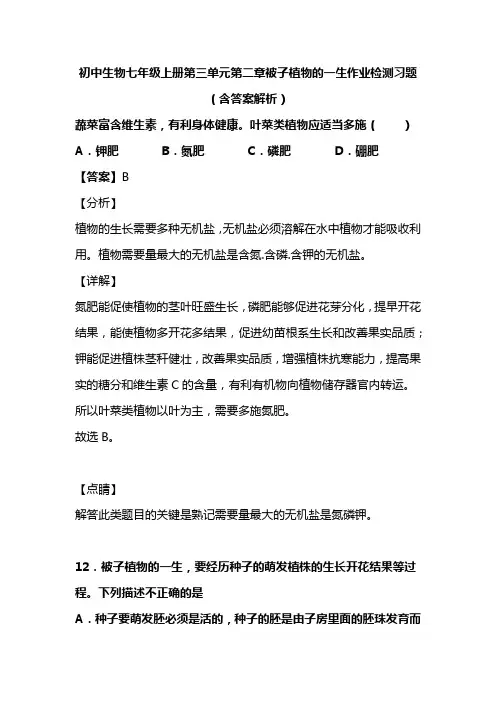 初中生物七年级上册第三单元第二章被子植物的一生作业检测习题(含答案解析)(379)