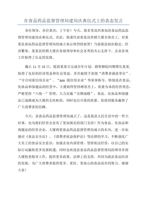 在食品药品监督管理局建局庆典仪式上的表态发言