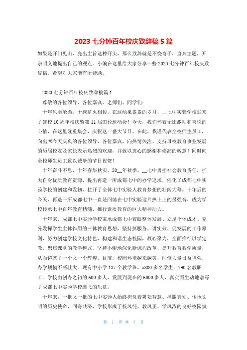 2023七分钟百年校庆致辞稿5篇
