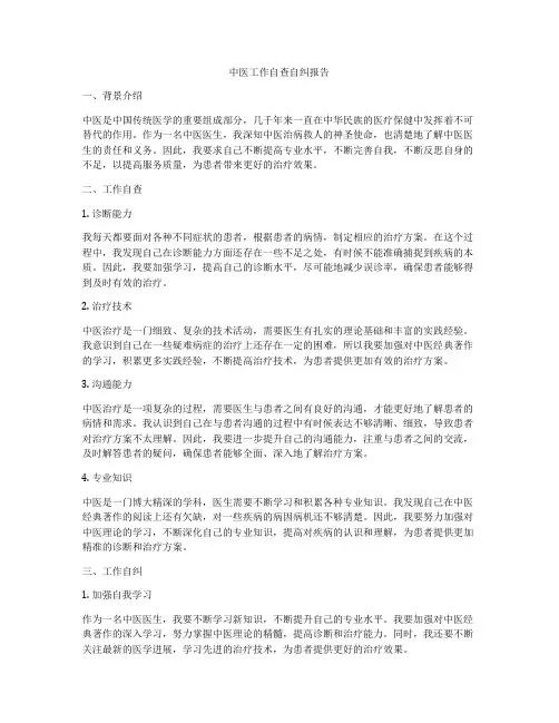 中医工作自查自纠报告