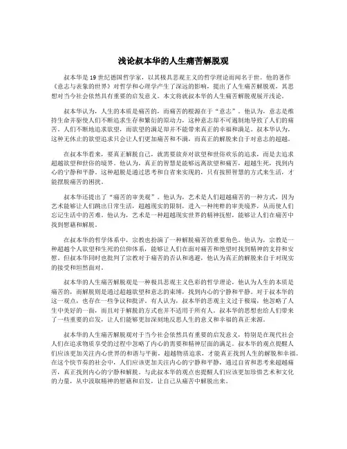 浅论叔本华的人生痛苦解脱观