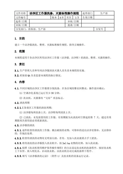 洁净区工作服洗涤、灭菌标准操作规程