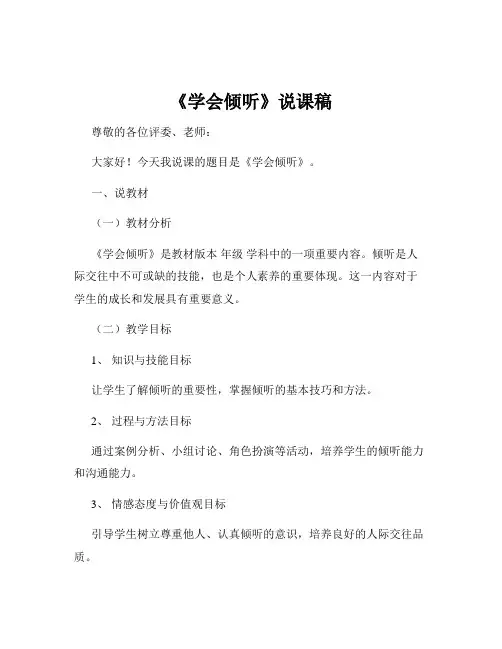 《学会倾听》说课稿