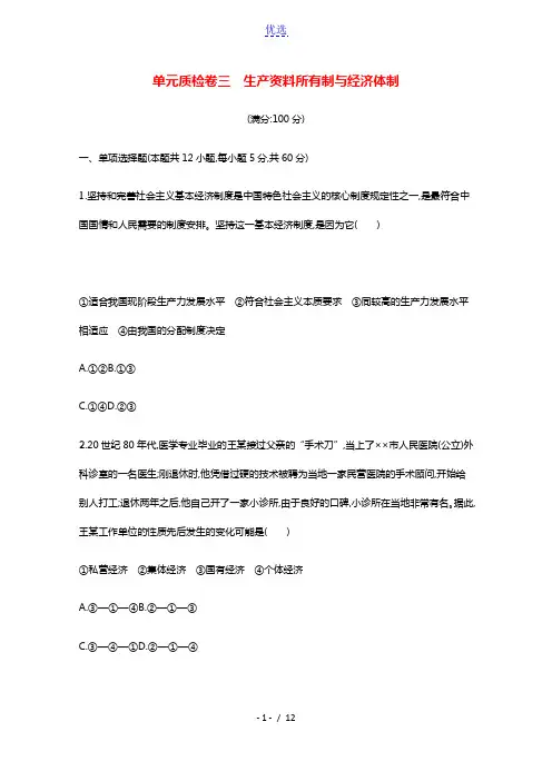 2022届新教材高考政治一轮复习第三单元生产资料所有制与经济体制单元质检卷三含解析部编版