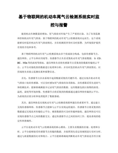 基于物联网的机动车尾气云检测系统实时监控与报警