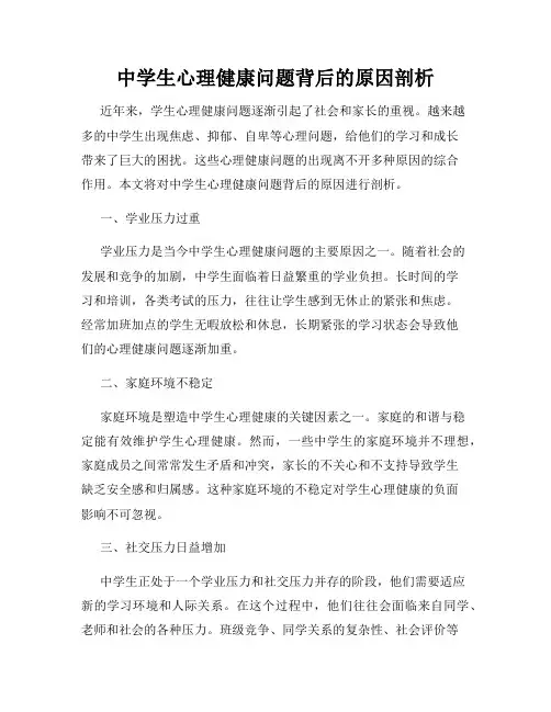 中学生心理健康问题背后的原因剖析