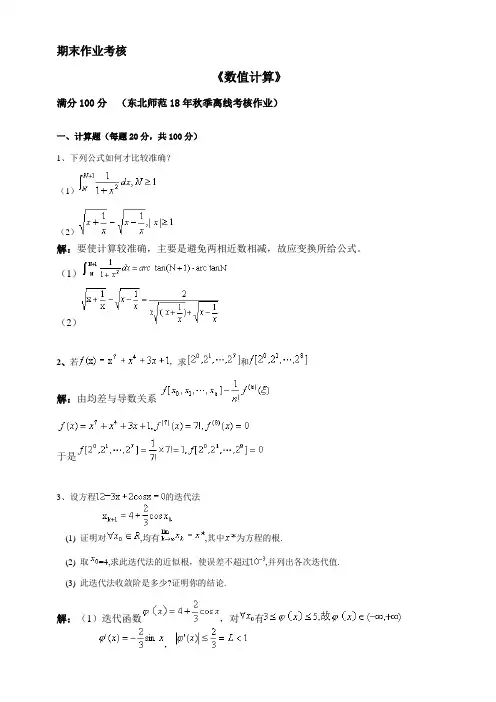 东师18年秋季《数值计算》期末考核 答案