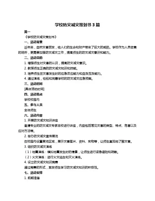 学校防灾减灾策划书3篇