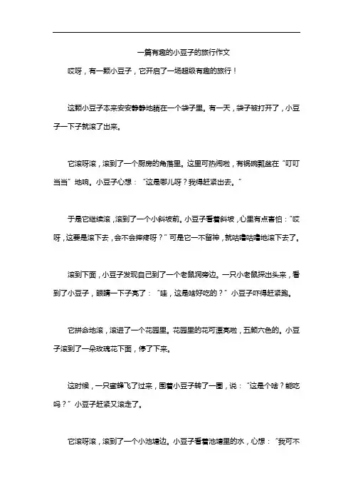 一篇有趣的小豆子的旅行作文