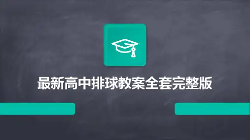 2024版最新高中排球教案全套完整版