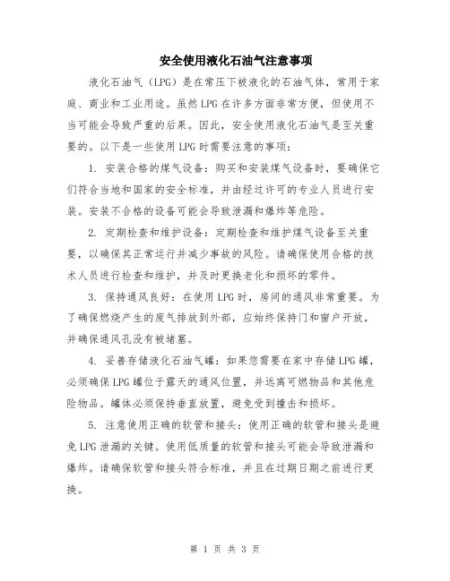 安全使用液化石油气注意事项