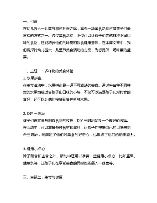 幼儿园六一儿童节美食活动方案：味蕾的盛宴