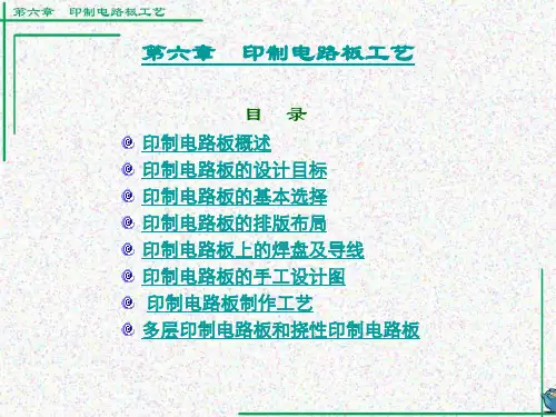 第六章印制电路板