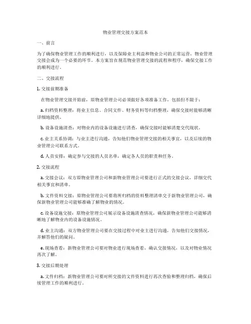 物业管理交接方案范本