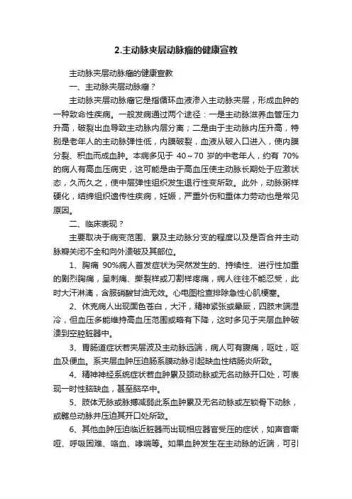 2.主动脉夹层动脉瘤的健康宣教