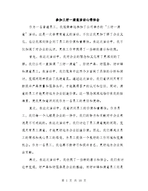 参加三好一满意活动心得体会（4篇）