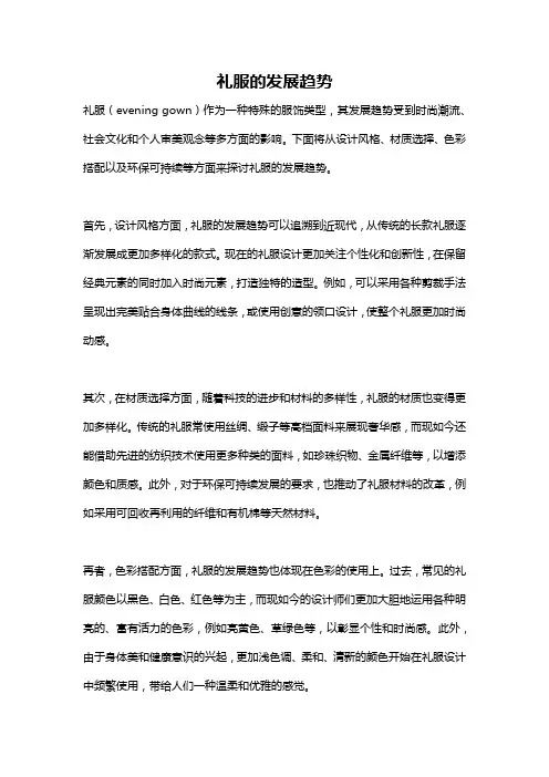 礼服的发展趋势
