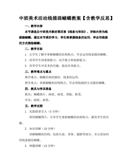 中班美术活动线描画蝴蝶教案【含教学反思】