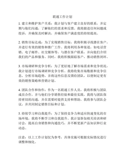 联通工作计划