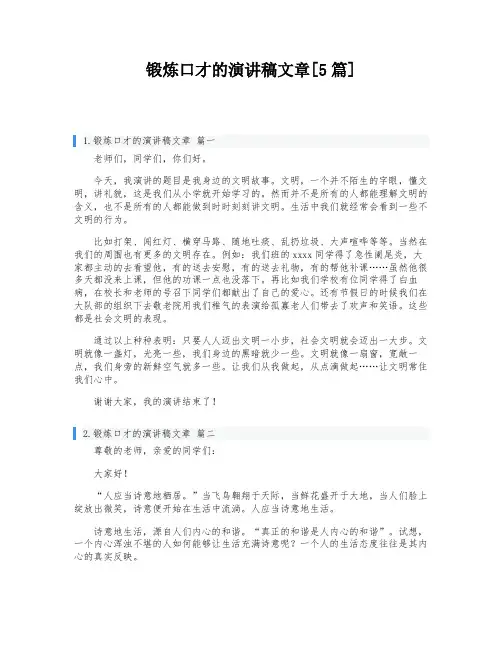 锻炼口才的演讲稿文章[5篇]