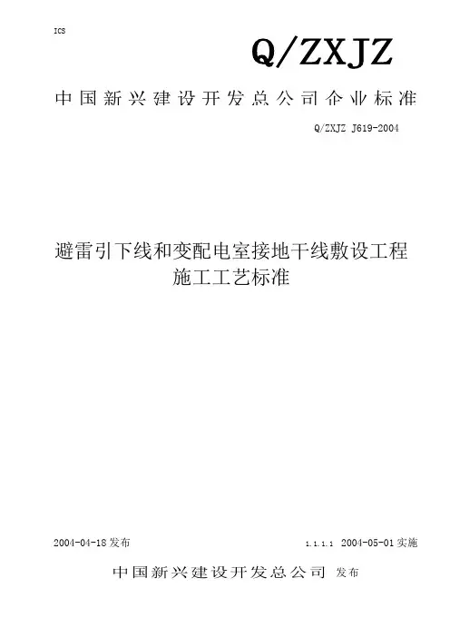 避雷引下线和变配电室接地干线敷设工程施工工艺标准