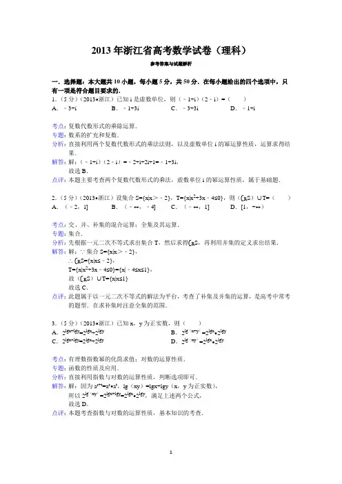2013年浙江省高考数学试卷(理科)答案与解析