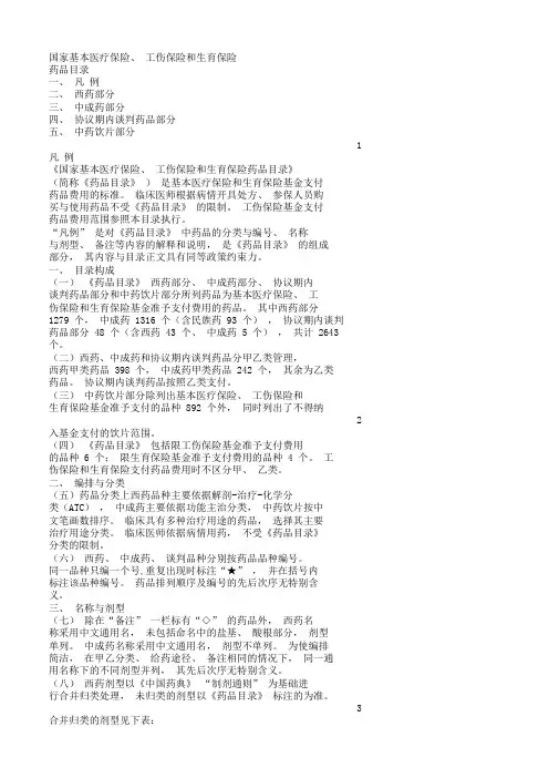 1、最新版国家医保、工伤保险和生育保险药品目录(凡例)