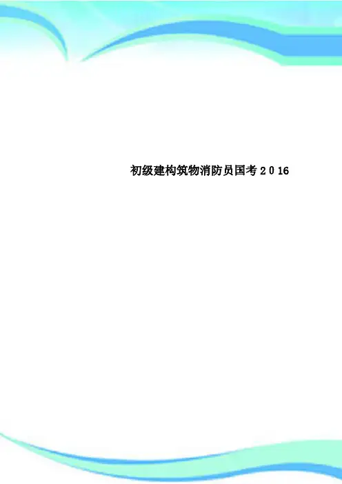 初级建构筑物消防员国考2016