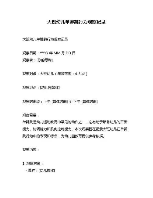 大班幼儿单脚跳行为观察记录