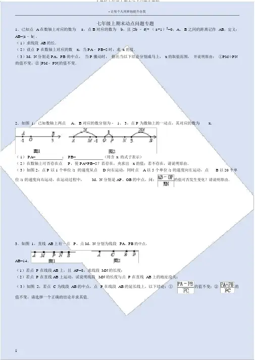人教版七年级上期末动点问题专题附