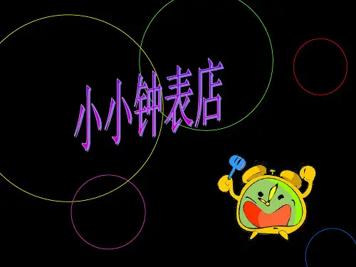 美术赣美版一年级上册小小钟表店课件
