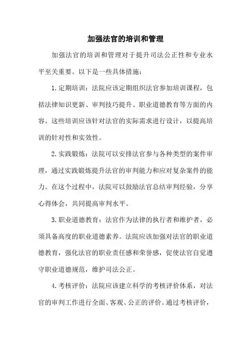 加强法官的培训和管理
