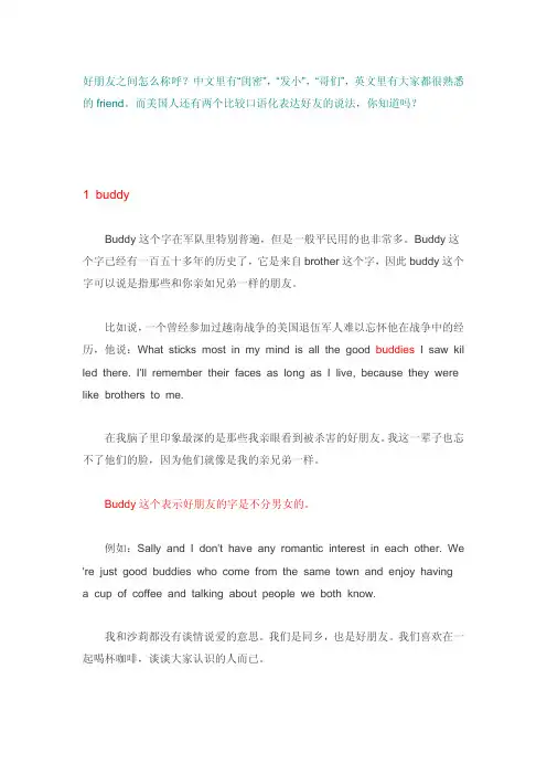 “闺蜜”“铁哥们”英语咋说