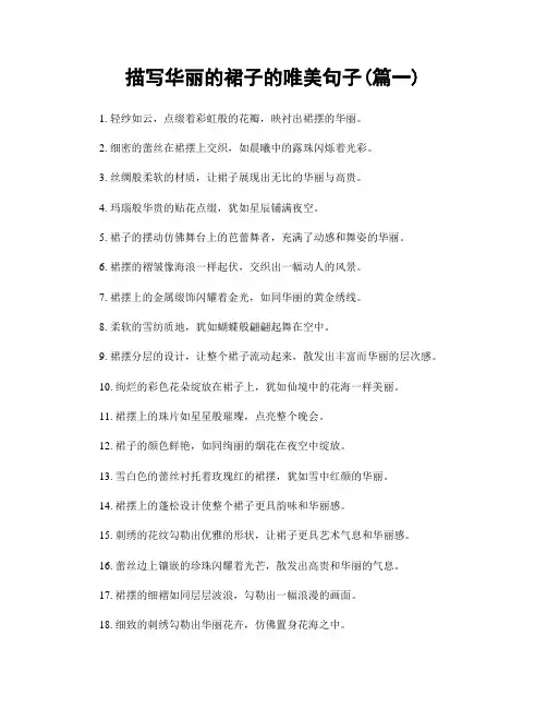 描写华丽的裙子的唯美句子(精选2篇)