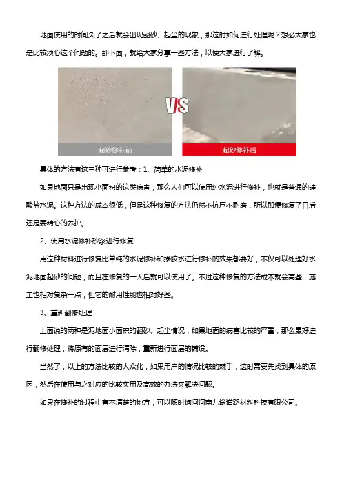 地面翻砂、起尘处理方法