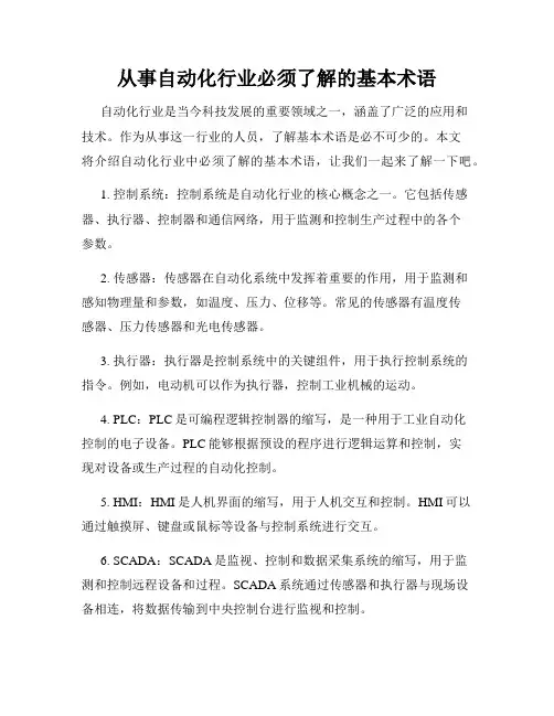 从事自动化行业必须了解的基本术语